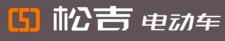松吉电动车