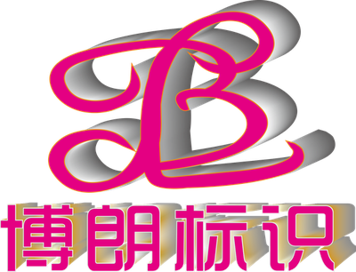 东莞市博朗广告标识有限公司 LOGO