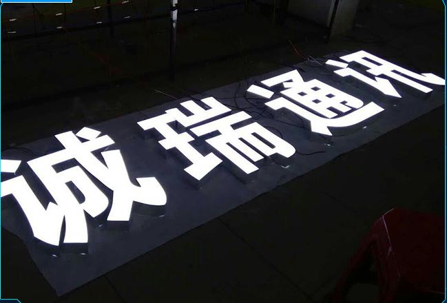 无边发光字