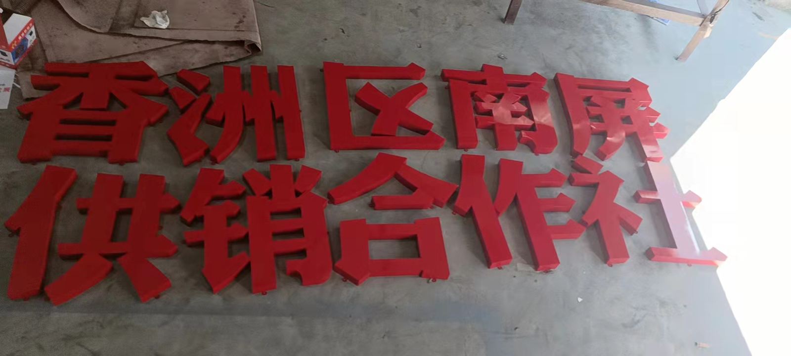烤漆字